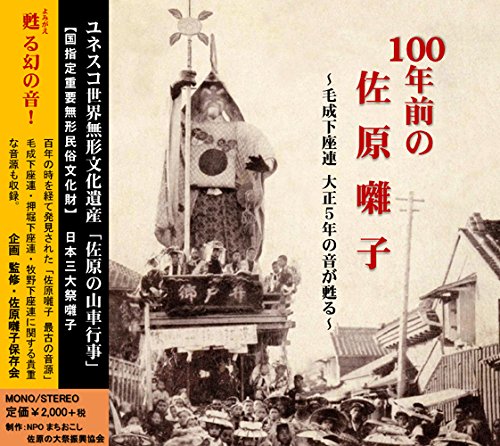 「100年前の佐原囃子」～毛成下座連 大正5年の音が甦る～