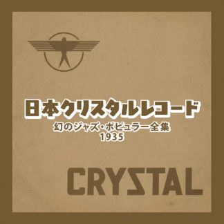 V.A.<br>日本クリスタルレコード 幻のジャズ・ポピュラー全集　～1935～