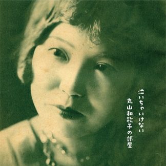 丸山和歌子<br>泣いちゃいけない　丸山和歌子の部屋　1931-1936