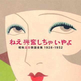 V.A.<br>ねえ興奮しちゃいやよ　～昭和エロ歌謡全集～　1928－32