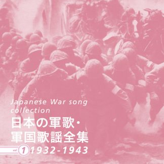 V.A.<br>日本の軍歌・軍国歌謡全集vol.1 1932-1943