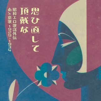 V.A.<br>思ひ直して頂戴な　昭和エロ歌謡外伝　あゝ哀歌　1929-1934