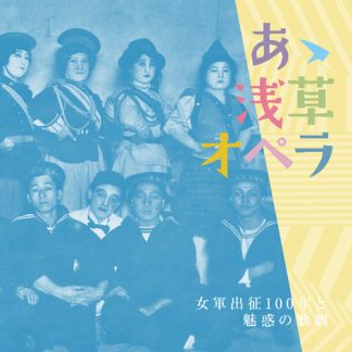 V.A.<br>あゝ浅草オペラ　女軍出征100年と魅惑の歌劇