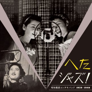 V.A.<br>「へたジャズ！　昭和戦前インチキバンド　1929－1940」