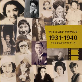 V.A.<br>ザッツ・ニッポン・キネマソング　1931－1940