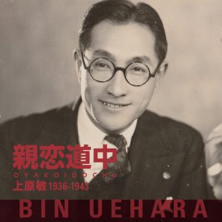 上原敏<br>親恋道中　上原敏　1936-1943