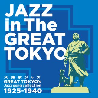 V.A.<br>大東京ジャズ　 Jazz in The Tokyo GreatTokyo Jazzsong collection
