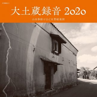 山田参助とG.C.R.管絃楽団<br>大土蔵録音2020