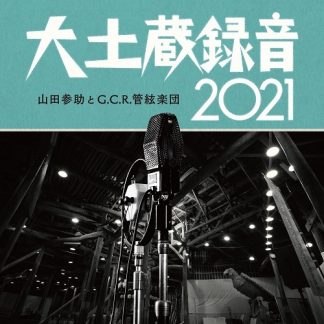 山田参助とG.C.R.管絃楽団<br>大土蔵録音2021