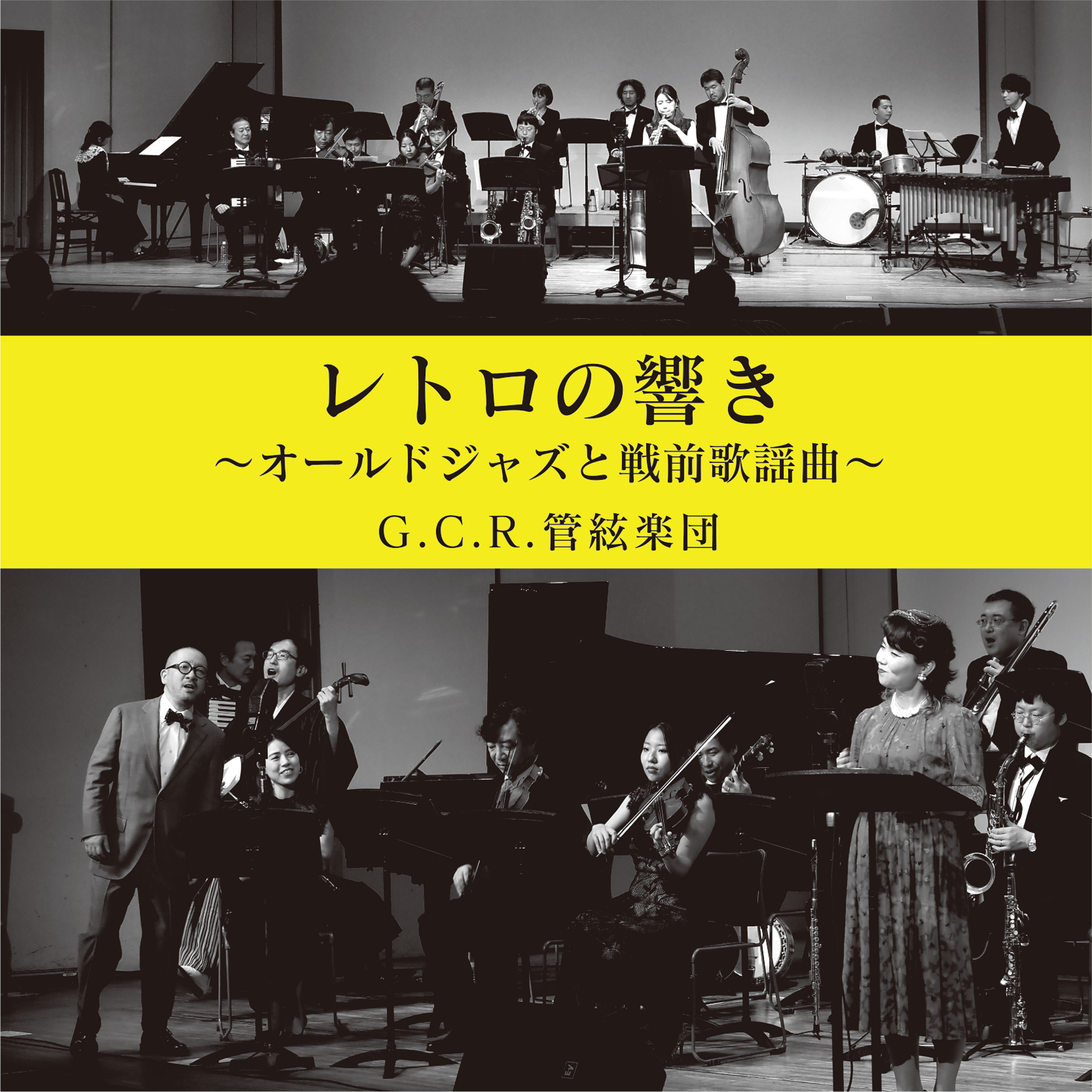 山田参助とG.C.R.管絃楽団<br>レトロの響き　オールド・ジャズと戦前歌謡曲