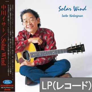 【LP(レコード)】中川イサト<br>Solar Wind