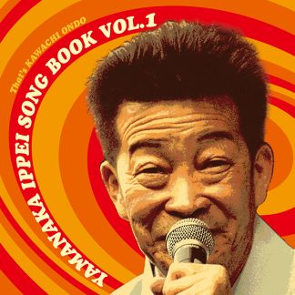 山中一平<br>山中一平ソングブック Vol.1