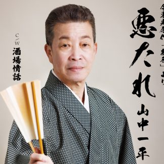 山中一平<br>悪たれ