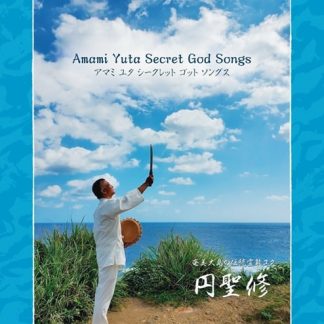 AMAMI YUTA SECRET GOD SONGS<br>円聖修