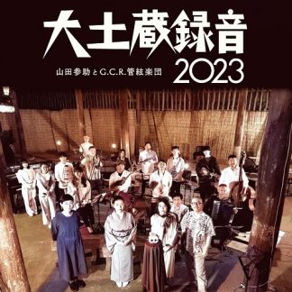 山田参助とG.C.R.管絃楽団<br>大土蔵録音2023