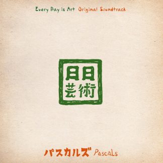 パスカルズ<br>日日芸術オリジナル・サウンドトラック