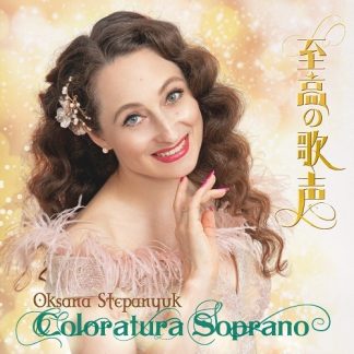 オクサーナ・ステパニュック<br>至高の歌声 Coloratura Soprano