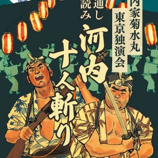 「河内家菊水丸東京独演会　通し読み 河内十人斬り」（3CD）