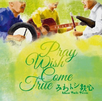 みわトシ鉄心<br>Pray Wish Come True