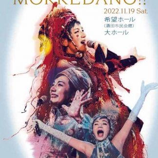 白崎映美還暦大感謝祭『MOKKEDANO !!』(DVD)（上々颱風、白崎映美&白ばらボーイズ、白崎映美&東北6県ろ~るショー!!））