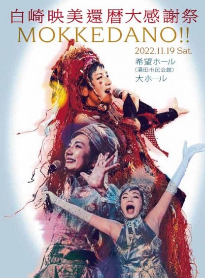 白崎映美還暦大感謝祭『MOKKEDANO !!』(DVD)（上々颱風、白崎映美&白ばらボーイズ、白崎映美&東北6県ろ~るショー!!））